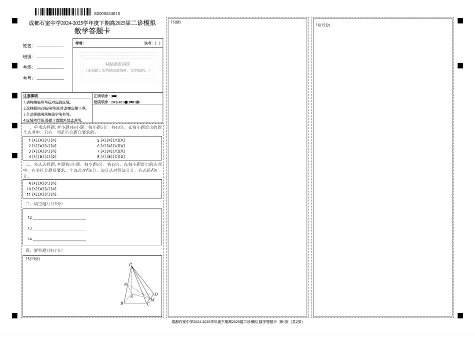 高三数学 模拟题   成都石室中学2024-2025学年度下期高2025届二诊模拟考试 数学答题卡(1).pdf