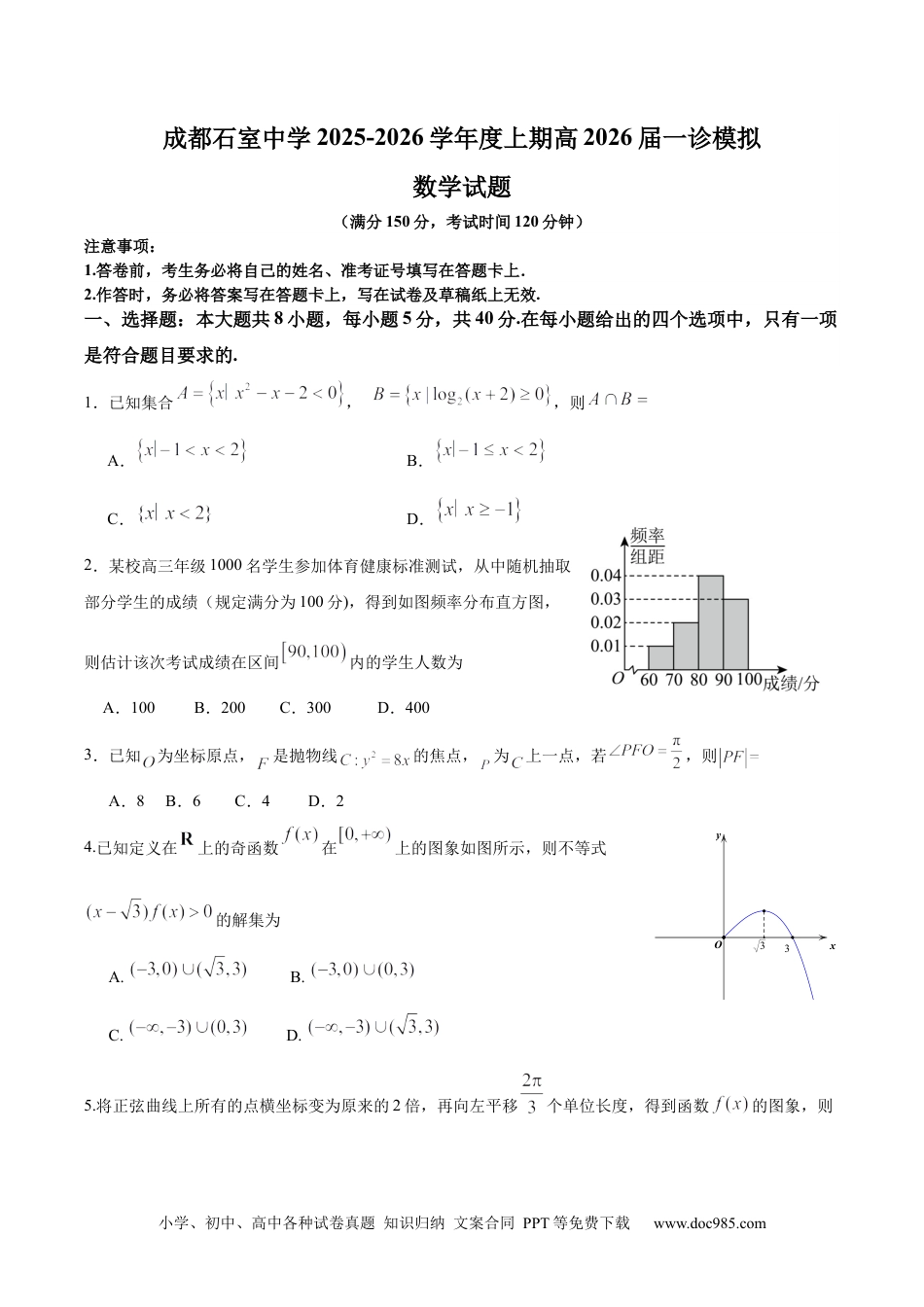 高三数学 模拟题   成都石室中学2025-2026学年度上期高2026届一诊模拟考试数学(2).docx