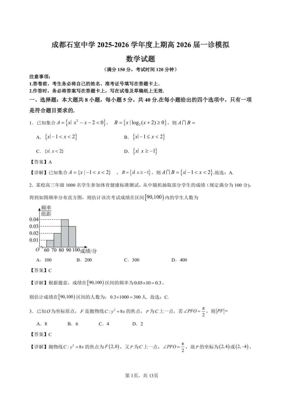 高三数学 模拟题   成都石室中学2025-2026学年度上期高2026届一诊模拟考试数学答案(1).pdf