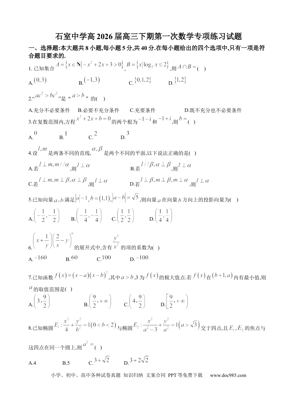 高三数学 模拟题   成都石室中学2025-2026学年度下期高2026届4月专项训练 数学(2).docx