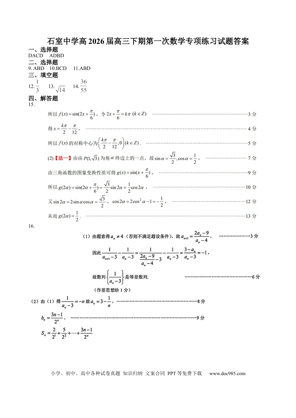 高三数学 模拟题   成都石室中学2025-2026学年度下期高2026届4月专项训练 数学答案(4).docx