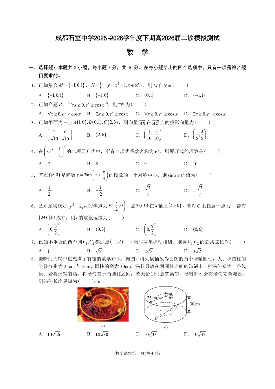 高三数学 模拟题   成都石室中学2025-2026学年度下学期高2026届二诊模拟考试 数学(1).pdf