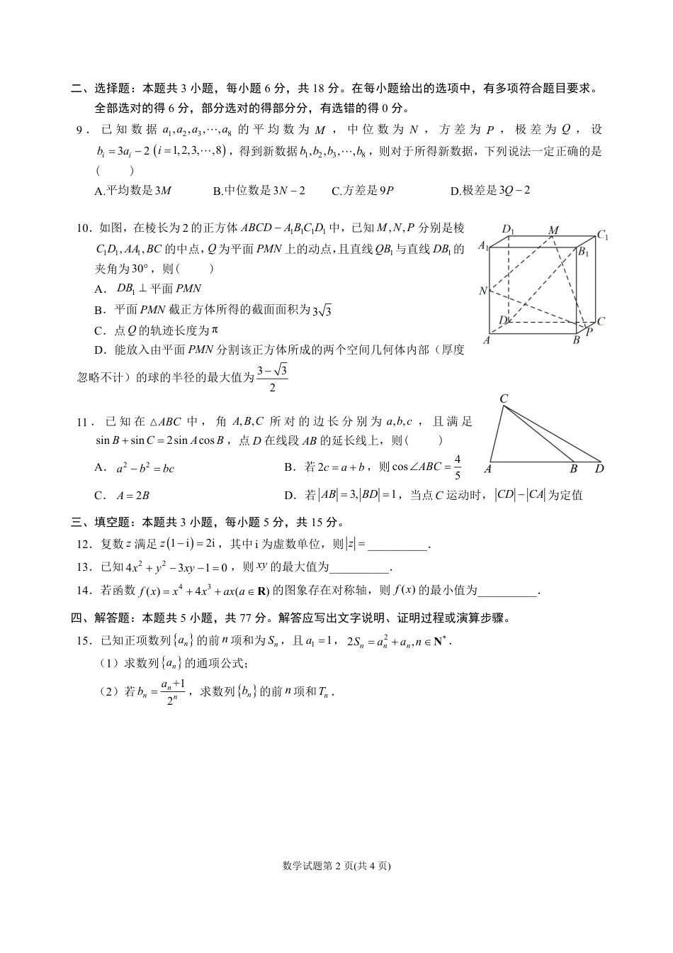 高三数学 模拟题   成都石室中学2025-2026学年度下学期高2026届二诊模拟考试 数学(1).pdf