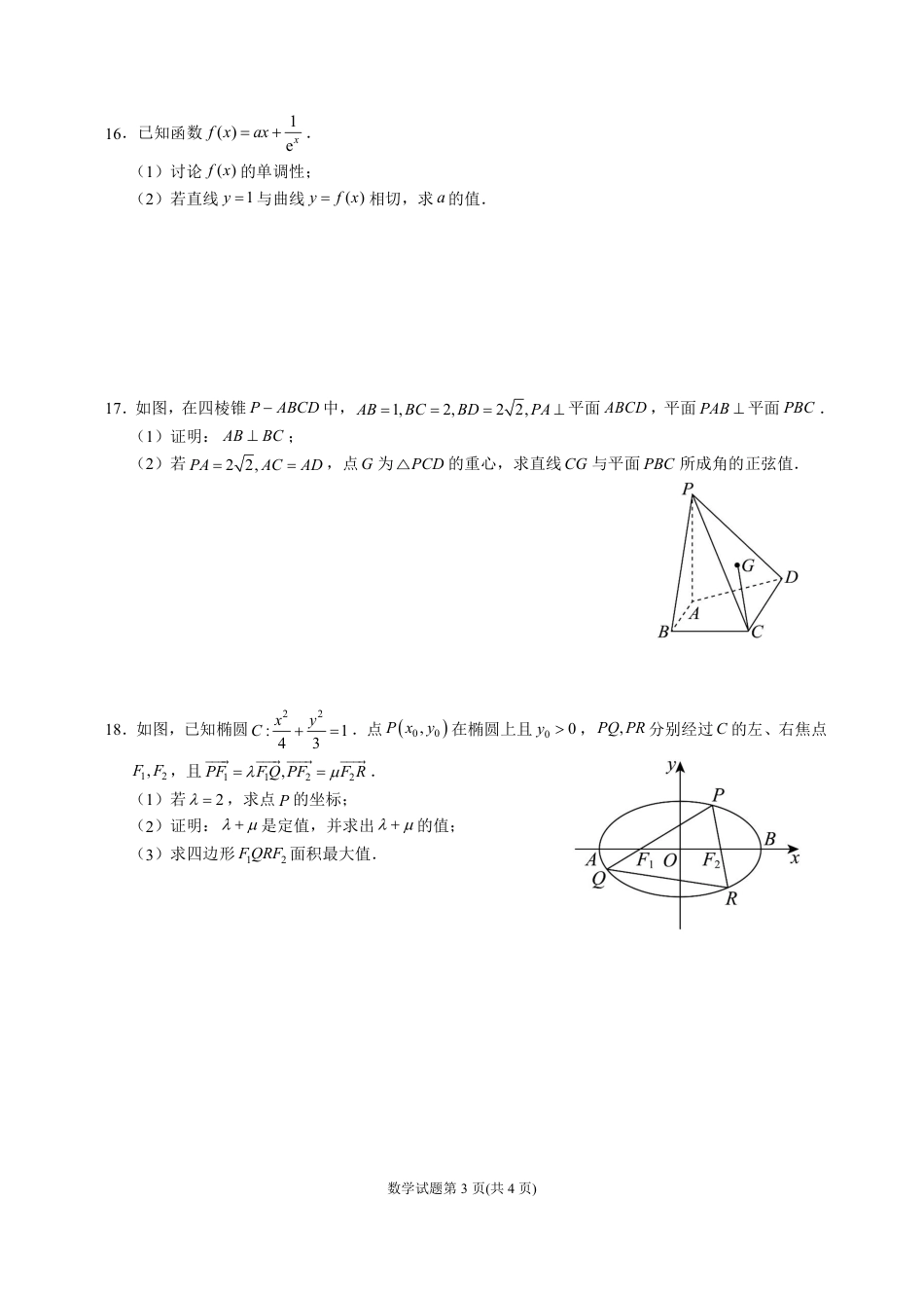 高三数学 模拟题   成都石室中学2025-2026学年度下学期高2026届二诊模拟考试 数学(1).pdf
