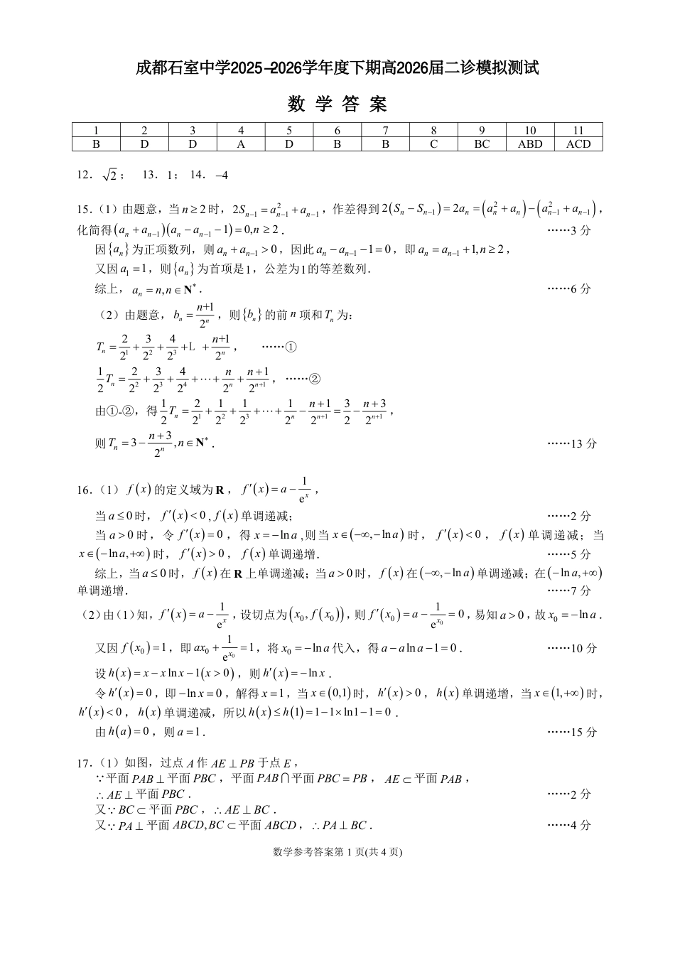 高三数学 模拟题   成都石室中学2025-2026学年度下学期高2026届二诊模拟考试 数学答案(1).pdf