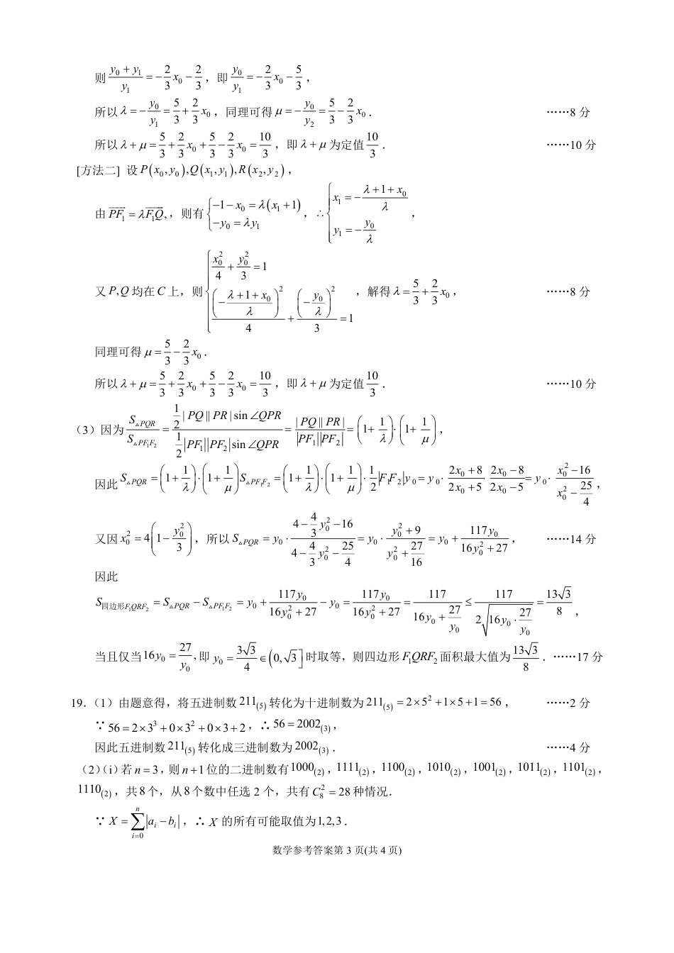 高三数学 模拟题   成都石室中学2025-2026学年度下学期高2026届二诊模拟考试 数学答案(1).pdf
