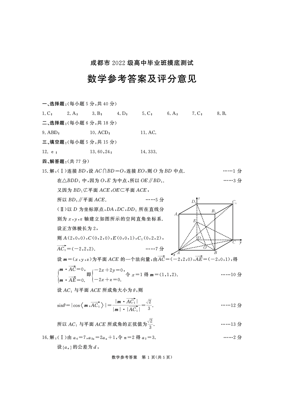 高三数学 模拟题   成都市2022级高中毕业班摸底测试数学参考答案及评分意见(1).pdf