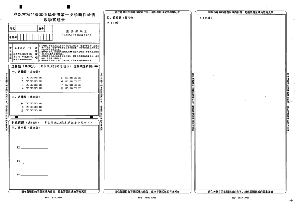 高三数学 模拟题   成都市2023级高中毕业班第一次诊断性检测数学答题卡(1).pdf