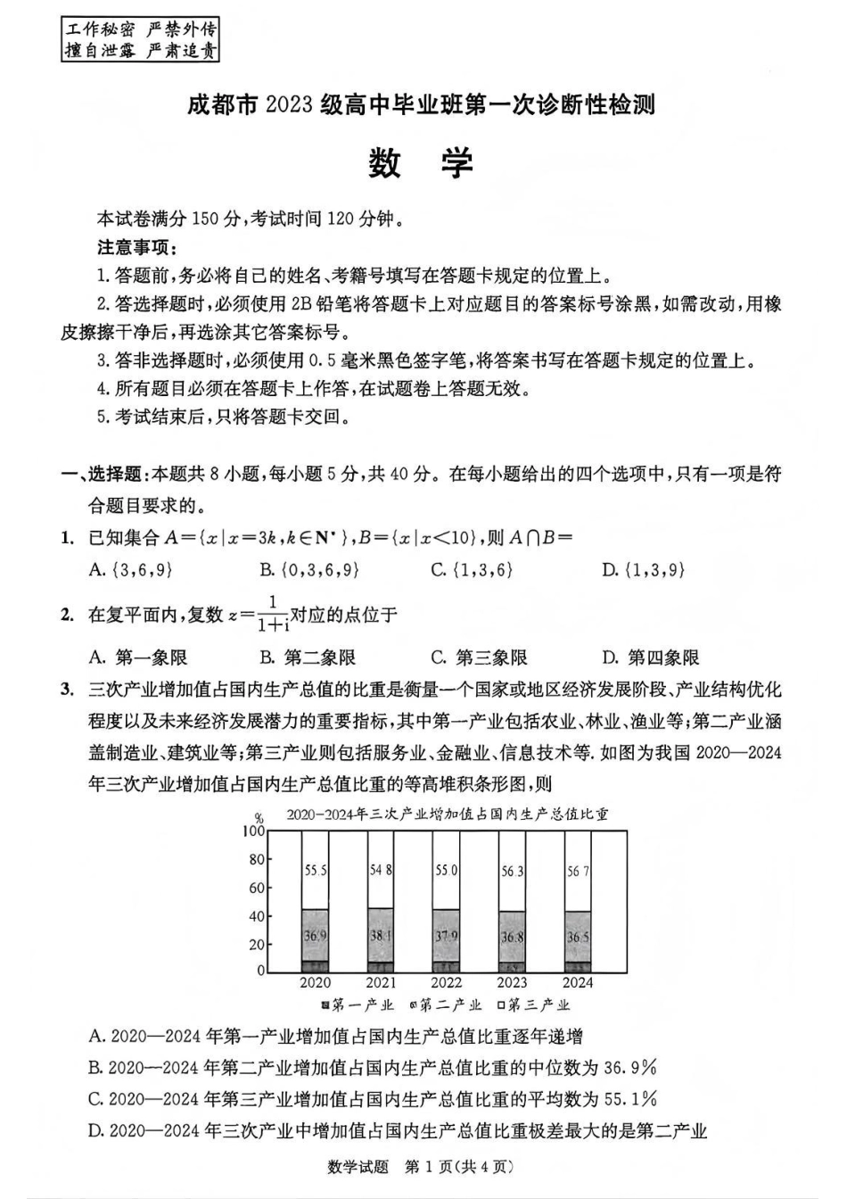 高三数学 模拟题   成都市2023级高中毕业班第一次诊断性检测数学试题卷(1).pdf