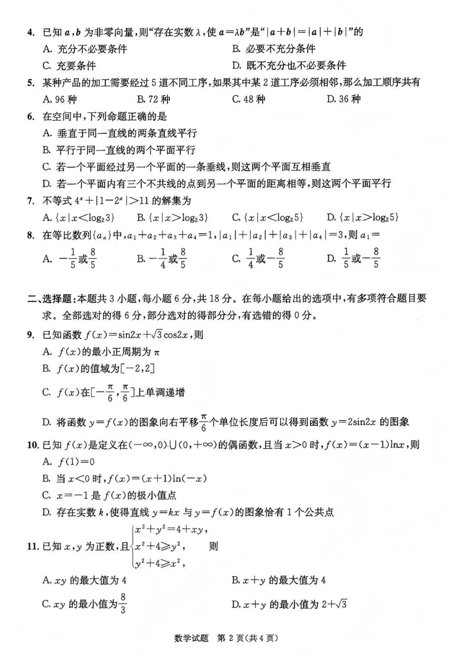 高三数学 模拟题   成都市2023级高中毕业班第一次诊断性检测数学试题卷(1).pdf