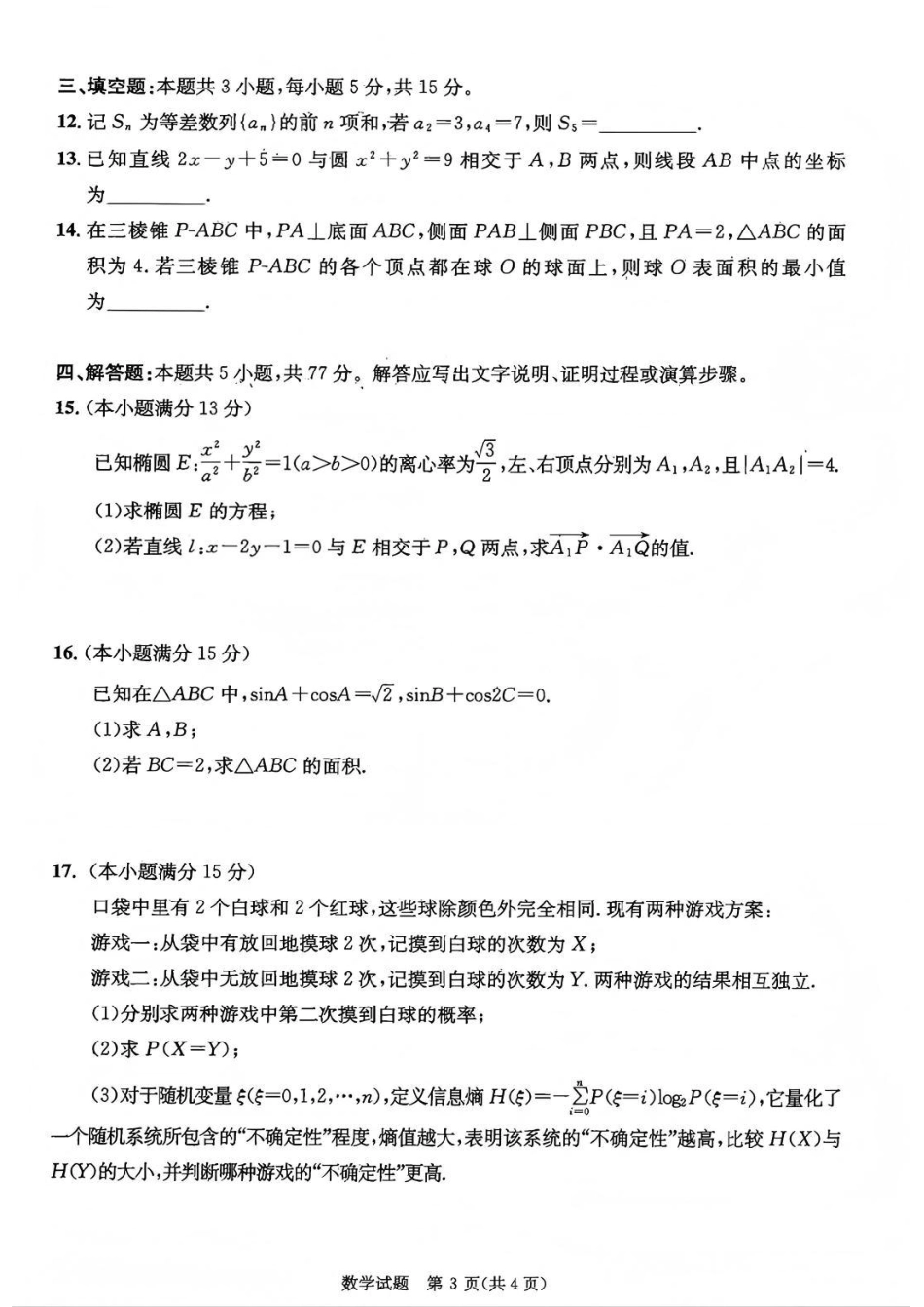 高三数学 模拟题   成都市2023级高中毕业班第一次诊断性检测数学试题卷(1).pdf