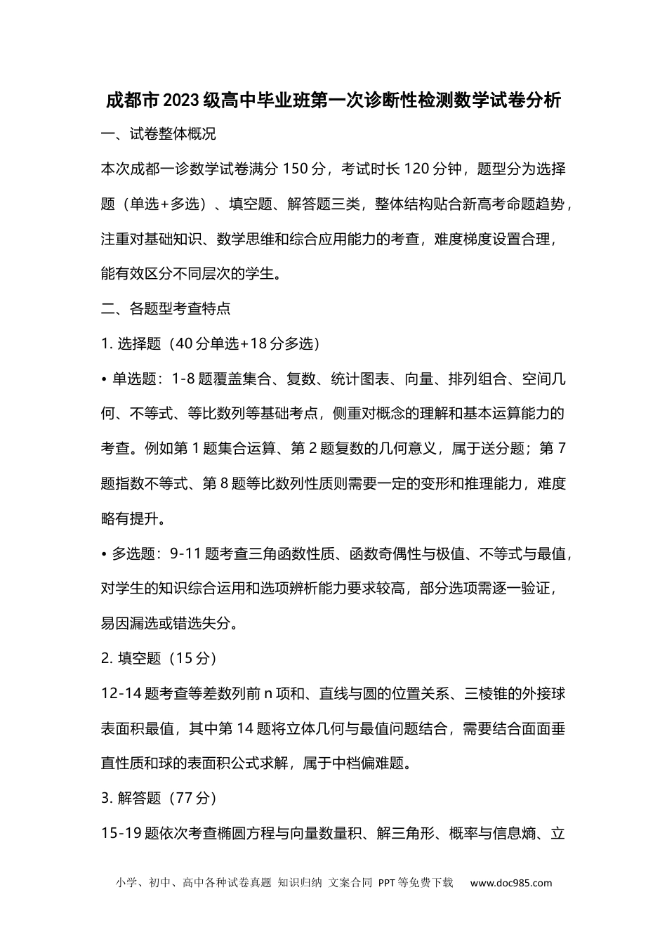 高三数学 模拟题   成都市2023级高中毕业班第一次诊断性检测数学试题卷试卷分析(1).docx