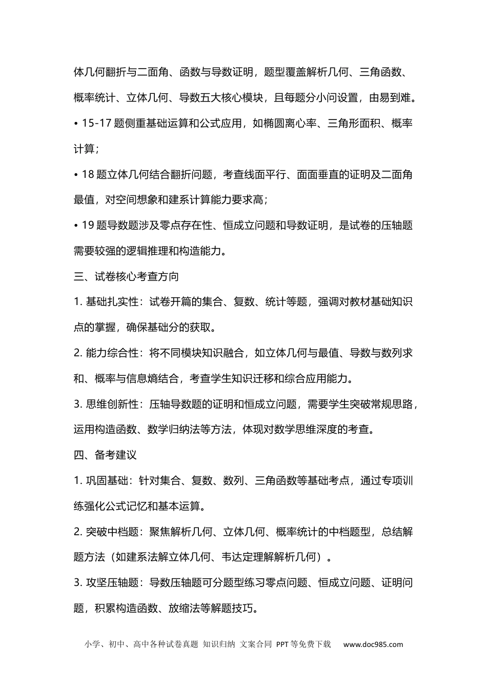 高三数学 模拟题   成都市2023级高中毕业班第一次诊断性检测数学试题卷试卷分析(1).docx