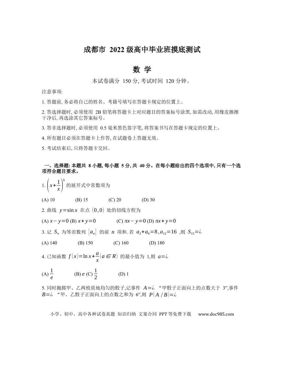 高三数学 模拟题   成都市2025届高中毕业班摸底测试数学试题(1).docx