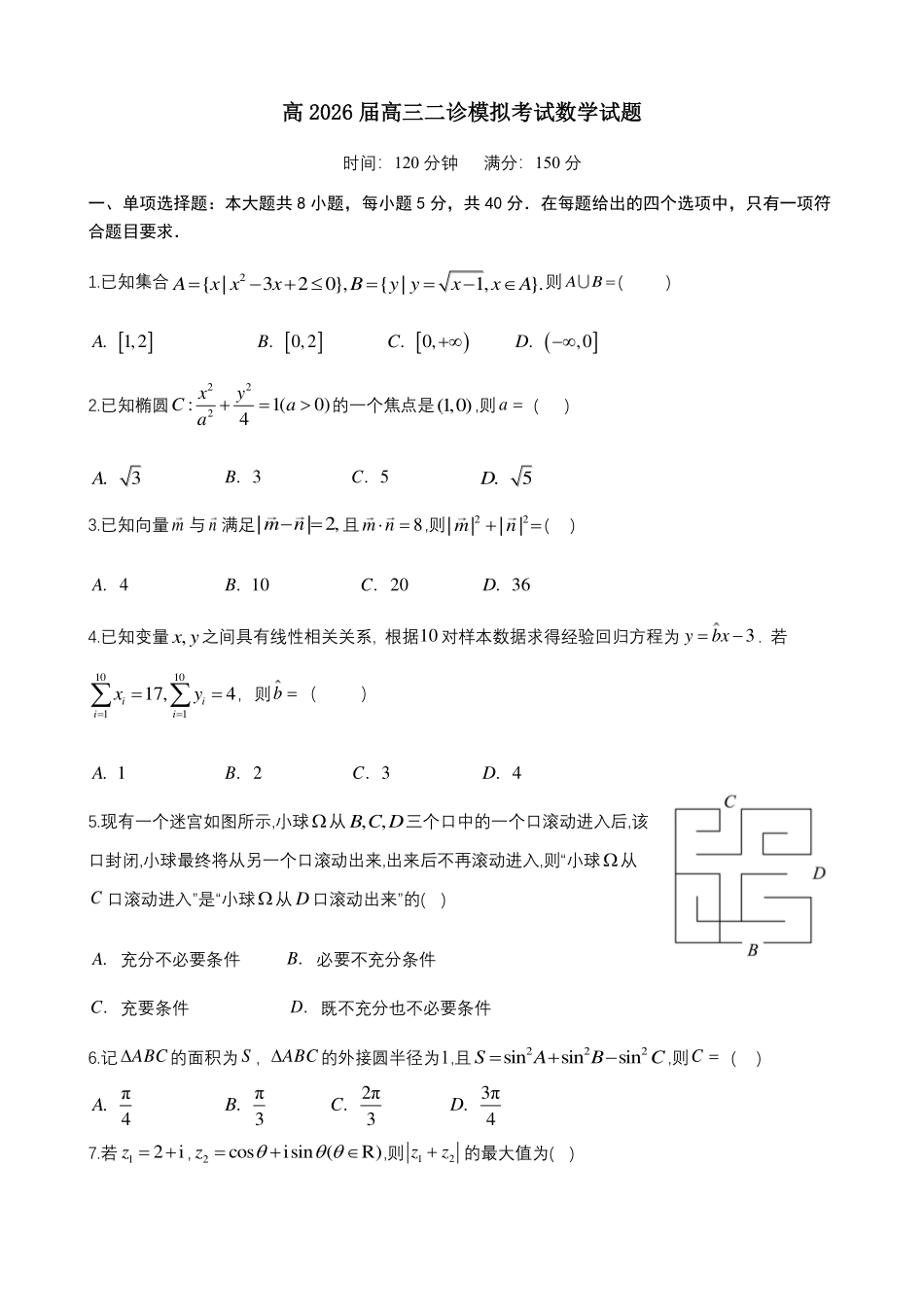 高三数学 模拟题   成都市第七中学2025~2026学年度下期高2026届二诊模拟考试 数学(1).pdf