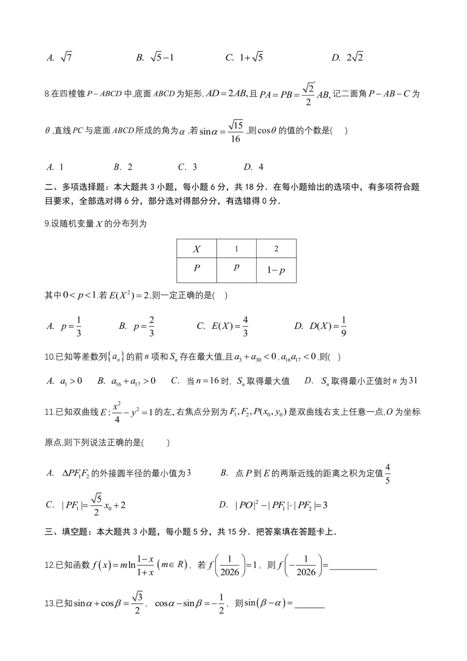 高三数学 模拟题   成都市第七中学2025~2026学年度下期高2026届二诊模拟考试 数学(1).pdf