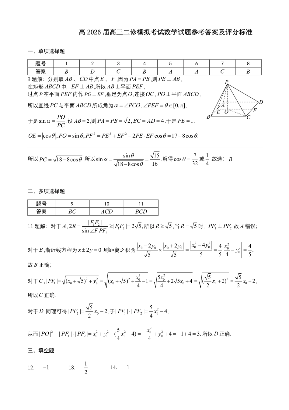 高三数学 模拟题   成都市第七中学2025~2026学年度下期高2026届二诊模拟考试 数学答案(1).pdf