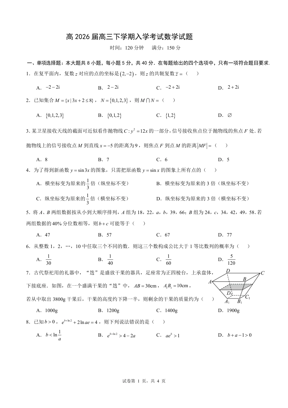 高三数学 模拟题   成都市第七中学2025—2026学年度下期高2026届开学考试 数学(1).pdf