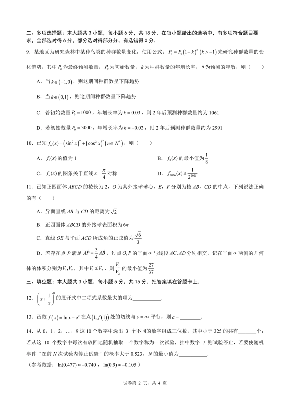 高三数学 模拟题   成都市第七中学2025—2026学年度下期高2026届开学考试 数学(1).pdf