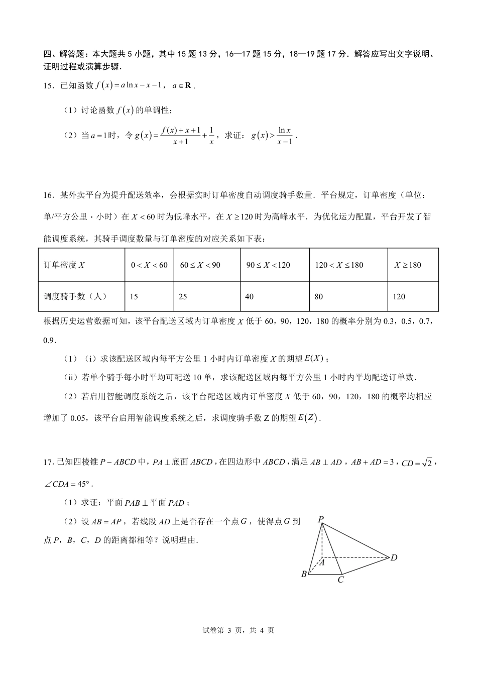 高三数学 模拟题   成都市第七中学2025—2026学年度下期高2026届开学考试 数学(1).pdf