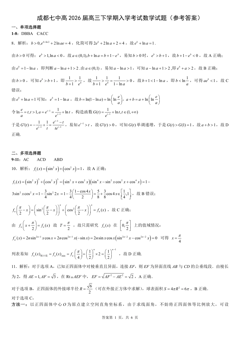高三数学 模拟题   成都市第七中学2025—2026学年度下期高2026届开学考试 数学答案(1).pdf