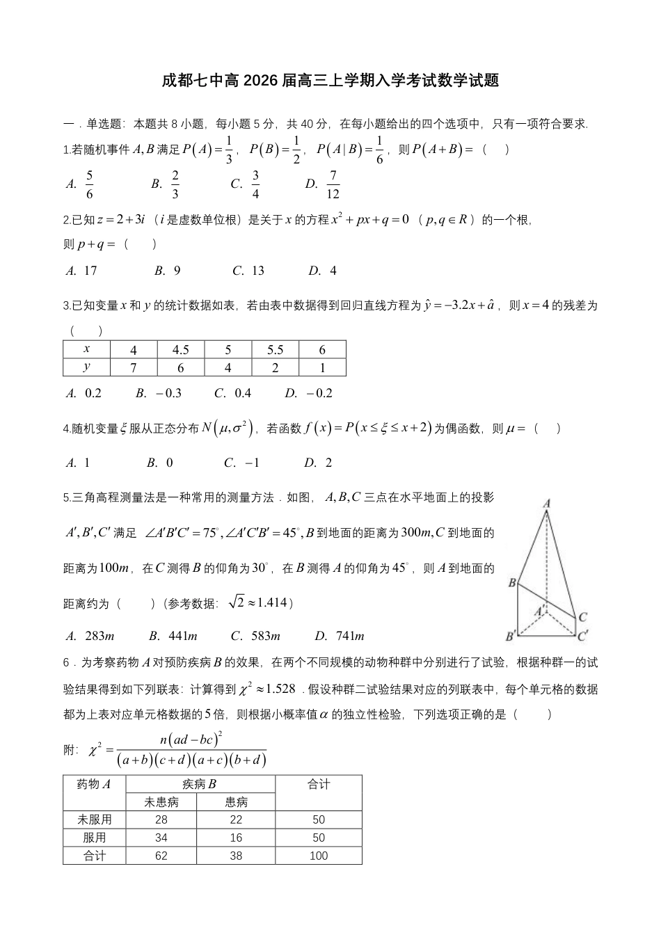 高三数学 模拟题   成都市第七中学2025-2026学年高三上学期8月入学考试数学(1).pdf