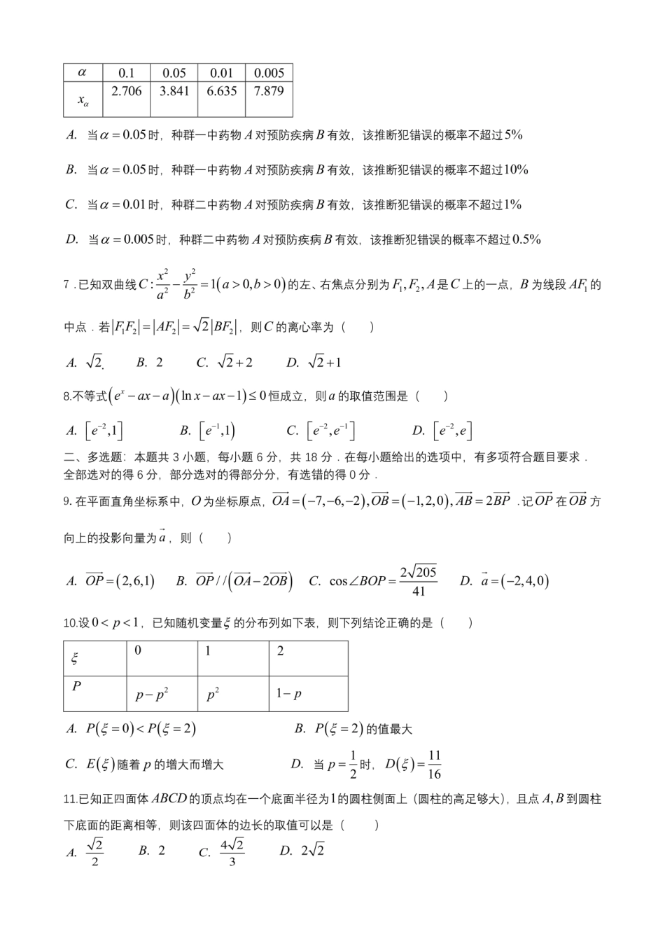 高三数学 模拟题   成都市第七中学2025-2026学年高三上学期8月入学考试数学(1).pdf
