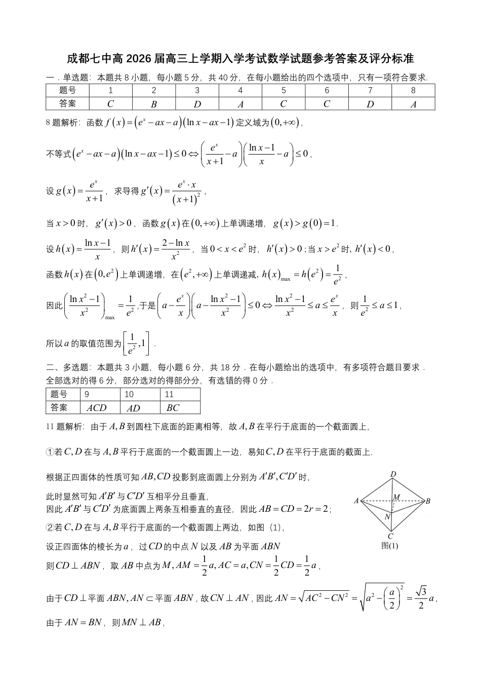高三数学 模拟题   成都市第七中学2025-2026学年高三上学期8月入学考试数学答案(1).pdf