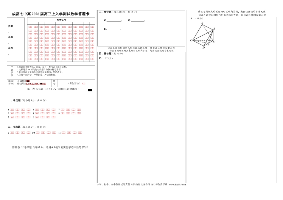 高三数学 模拟题   成都市第七中学2025-2026学年高三上学期8月入学考试数学答题卡A3版(2).doc