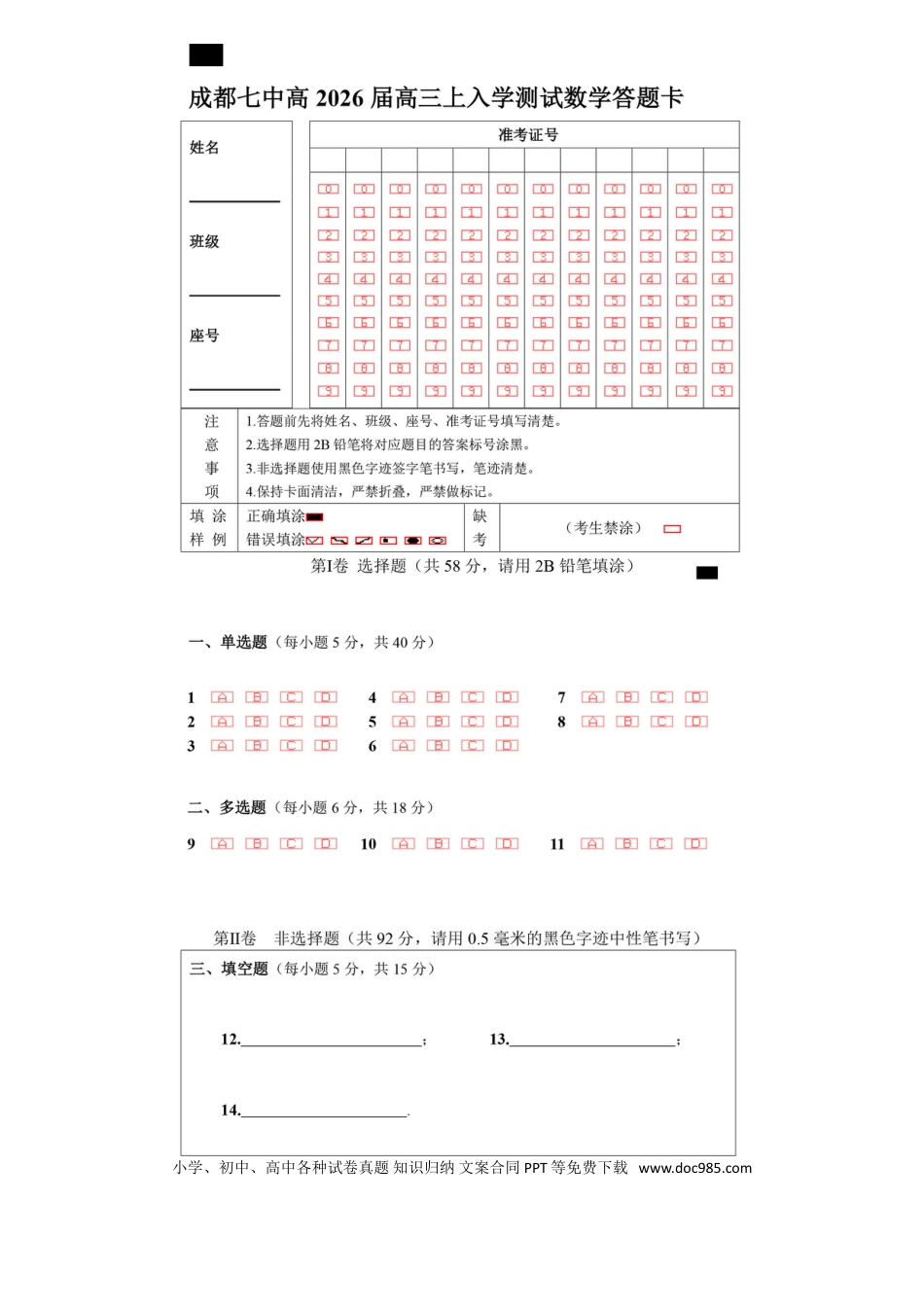 高三数学 模拟题   成都市第七中学2025-2026学年高三上学期8月入学考试数学答题卡A4版(1).doc