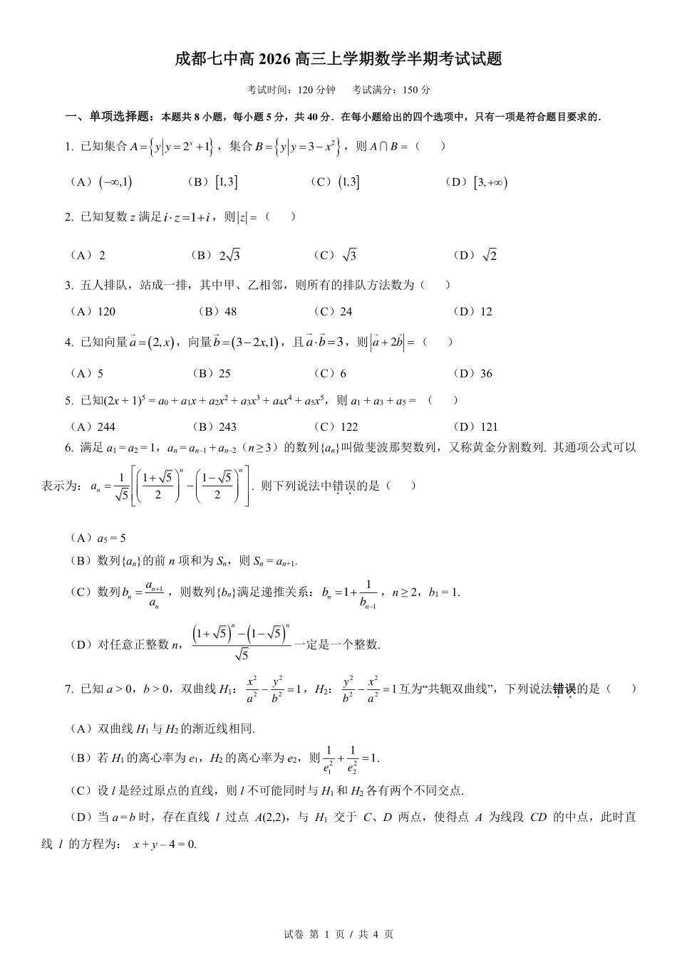 高三数学 模拟题   成都市第七中学2025-2026学年高三上学期11月半期考试数学(1).pdf