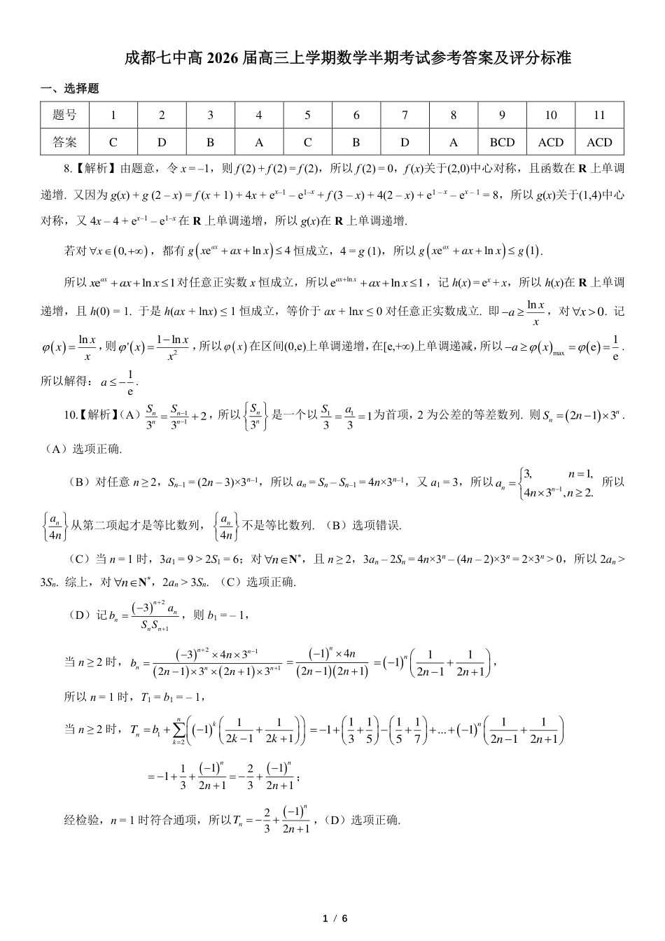 高三数学 模拟题   成都市第七中学2025-2026学年高三上学期11月半期考试数学答案(1).pdf