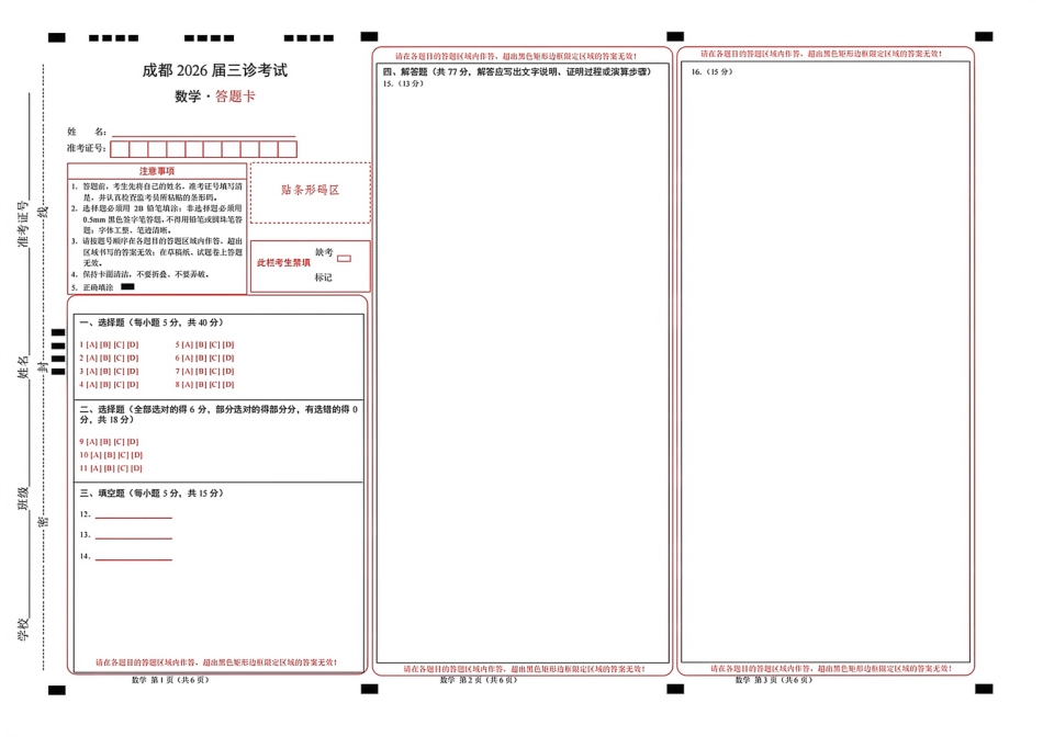 高三数学 模拟题   成都市三诊数学答题卡(1).pdf