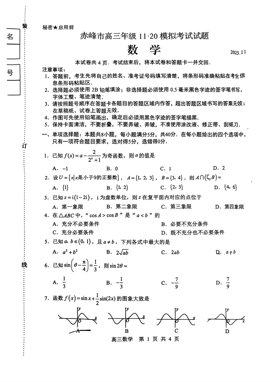 高三数学 模拟题   赤峰市2026届高三年级11·20模拟考试数学试题（含答案）(1).pdf