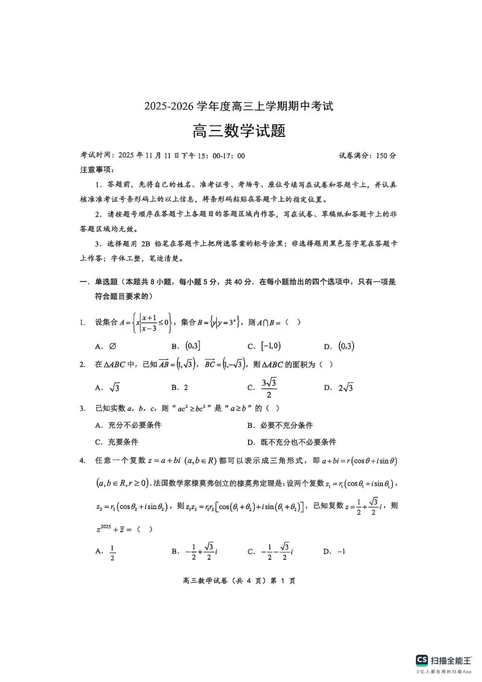 高三数学 模拟题   楚天协作体2025-2026学年度高三上学期期中考试数学(1).pdf