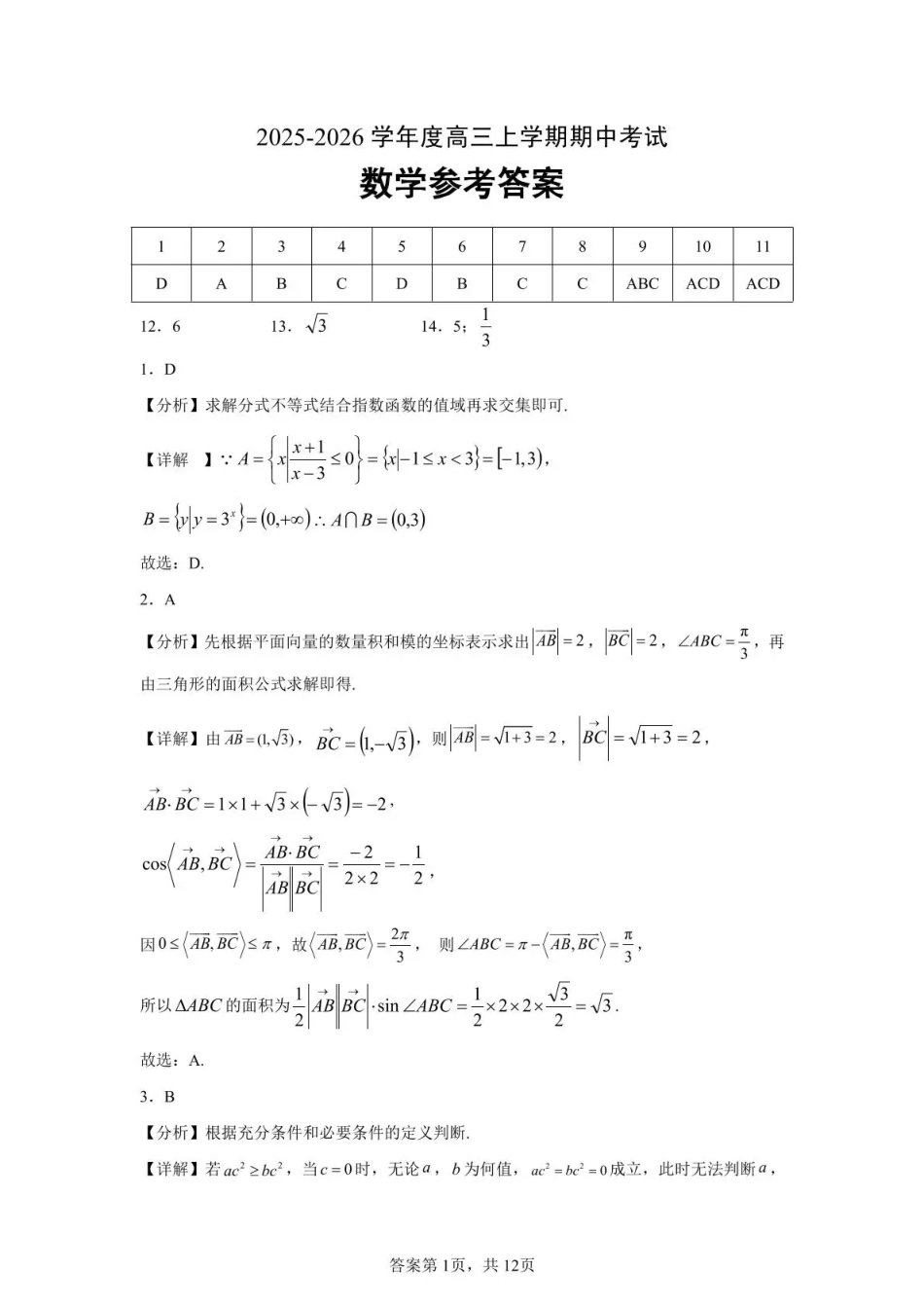 高三数学 模拟题   楚天协作体2025-2026学年度高三上学期期中考试数学答案(1).pdf