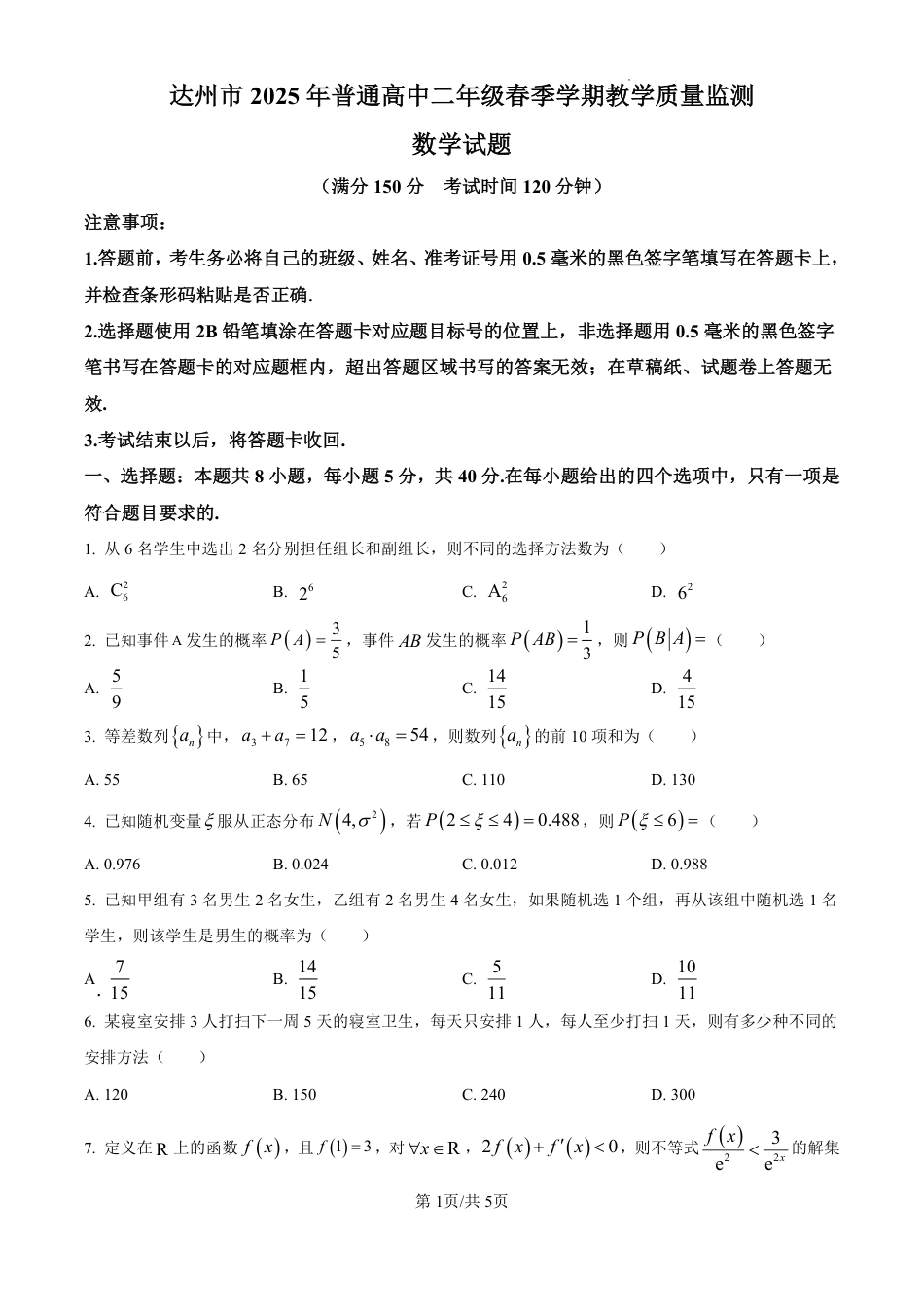 高三数学 模拟题   达州市2025年普通高中二年级春季学期教学质量监测数学(1).pdf