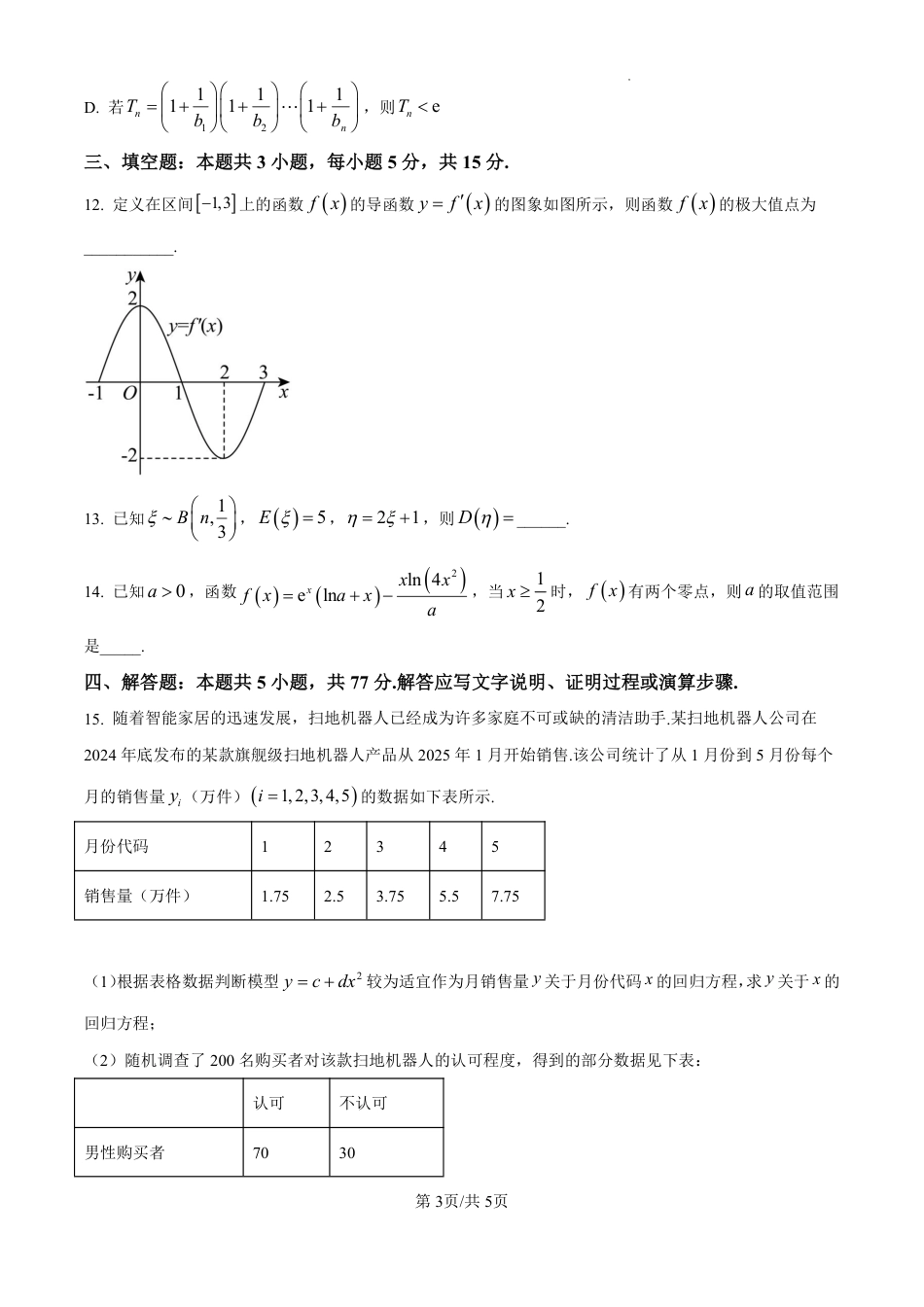 高三数学 模拟题   达州市2025年普通高中二年级春季学期教学质量监测数学(1).pdf