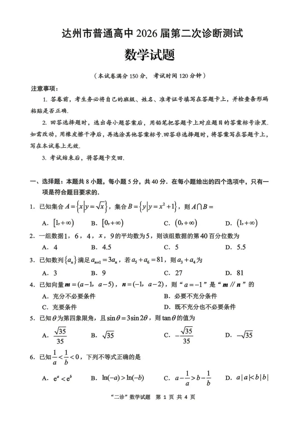 高三数学 模拟题   达州市普通高中2026届第二次诊断测试 数学(1)(1).pdf