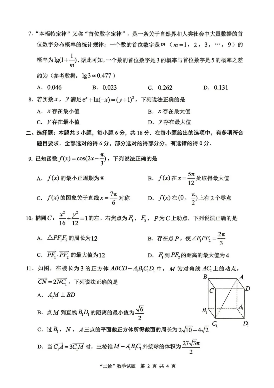 高三数学 模拟题   达州市普通高中2026届第二次诊断测试 数学(1)(1).pdf