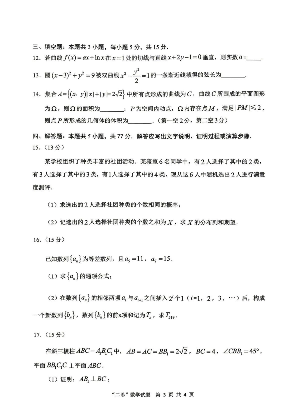 高三数学 模拟题   达州市普通高中2026届第二次诊断测试 数学(1)(1).pdf