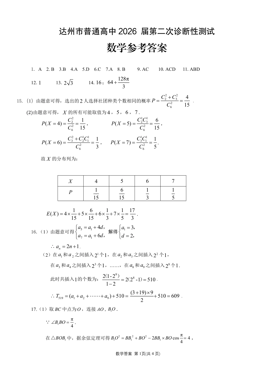 高三数学 模拟题   达州市普通高中2026届第二次诊断测试 数学答案(1)(1).pdf