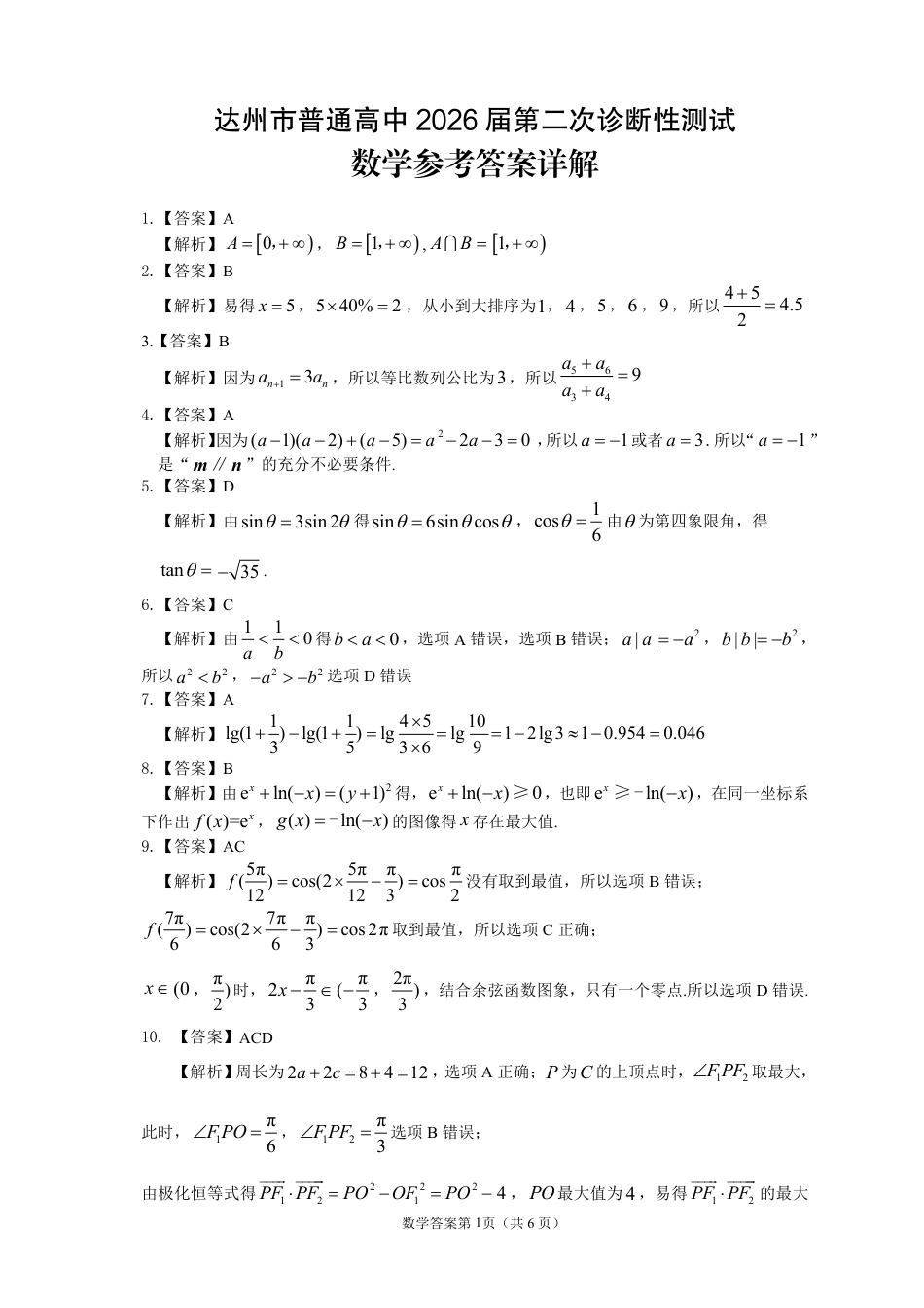 高三数学 模拟题   达州市普通高中2026届第二次诊断测试 数学答案详解(1)(1).pdf