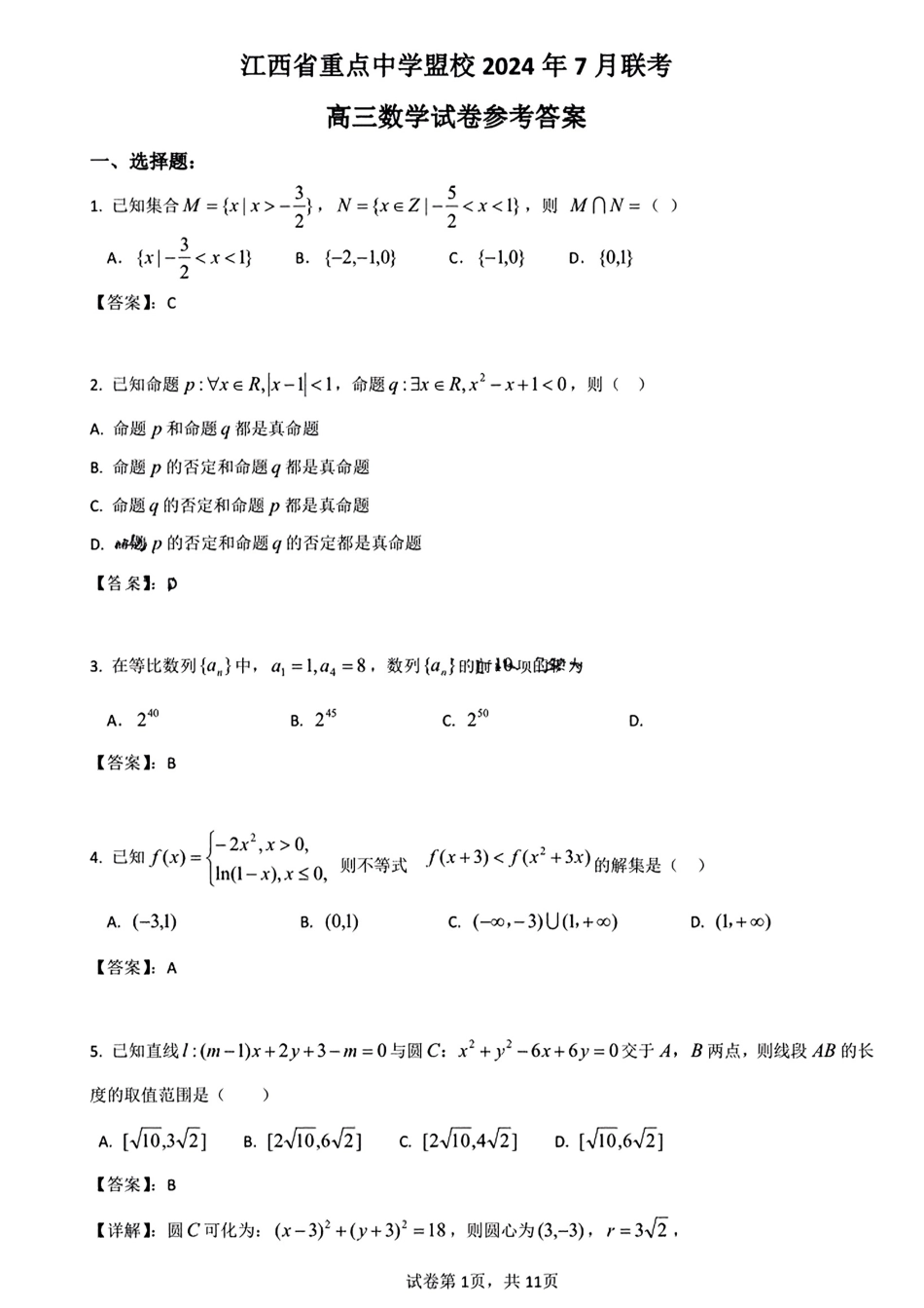 高三数学 模拟题   答案_江西省重点中学盟校2024年7月联考(1).pdf