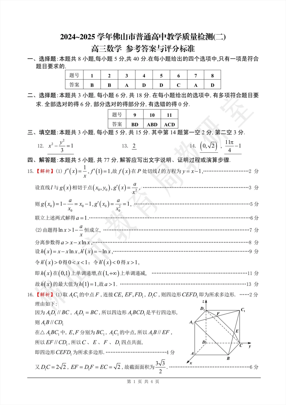 高三数学 模拟题   答案02数学·广东省佛山·2025届高三 佛山二模（2025年4月）(1).pdf