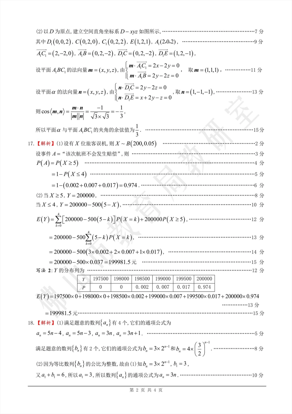 高三数学 模拟题   答案02数学·广东省佛山·2025届高三 佛山二模（2025年4月）(1).pdf