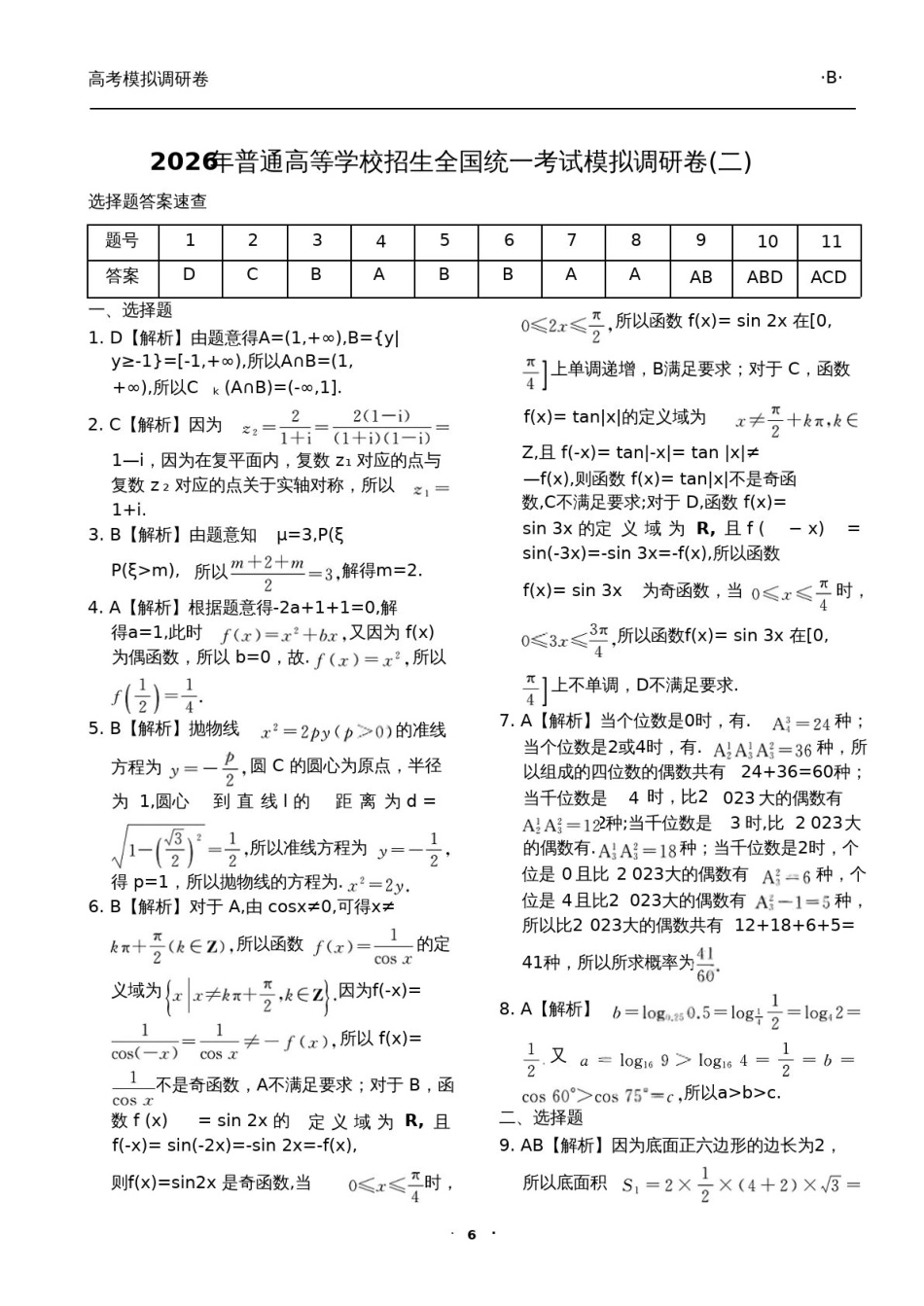 高三数学 模拟题   答案与解析（二）(1).pdf