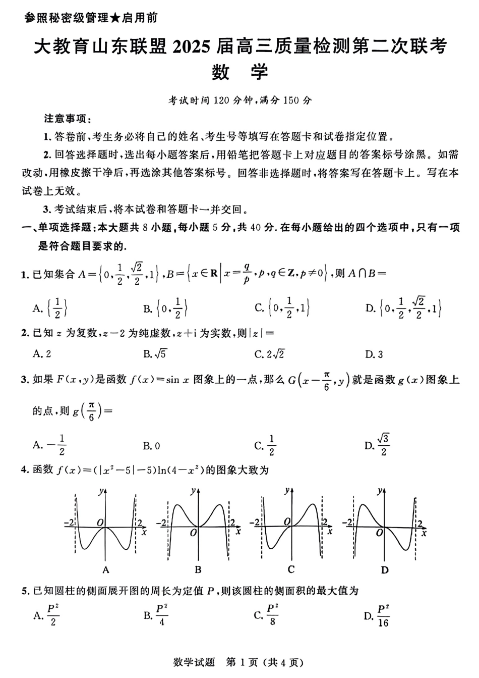 高三数学 模拟题   大教育山东联盟2025届高三质量检测第二次联考数学(1).pdf