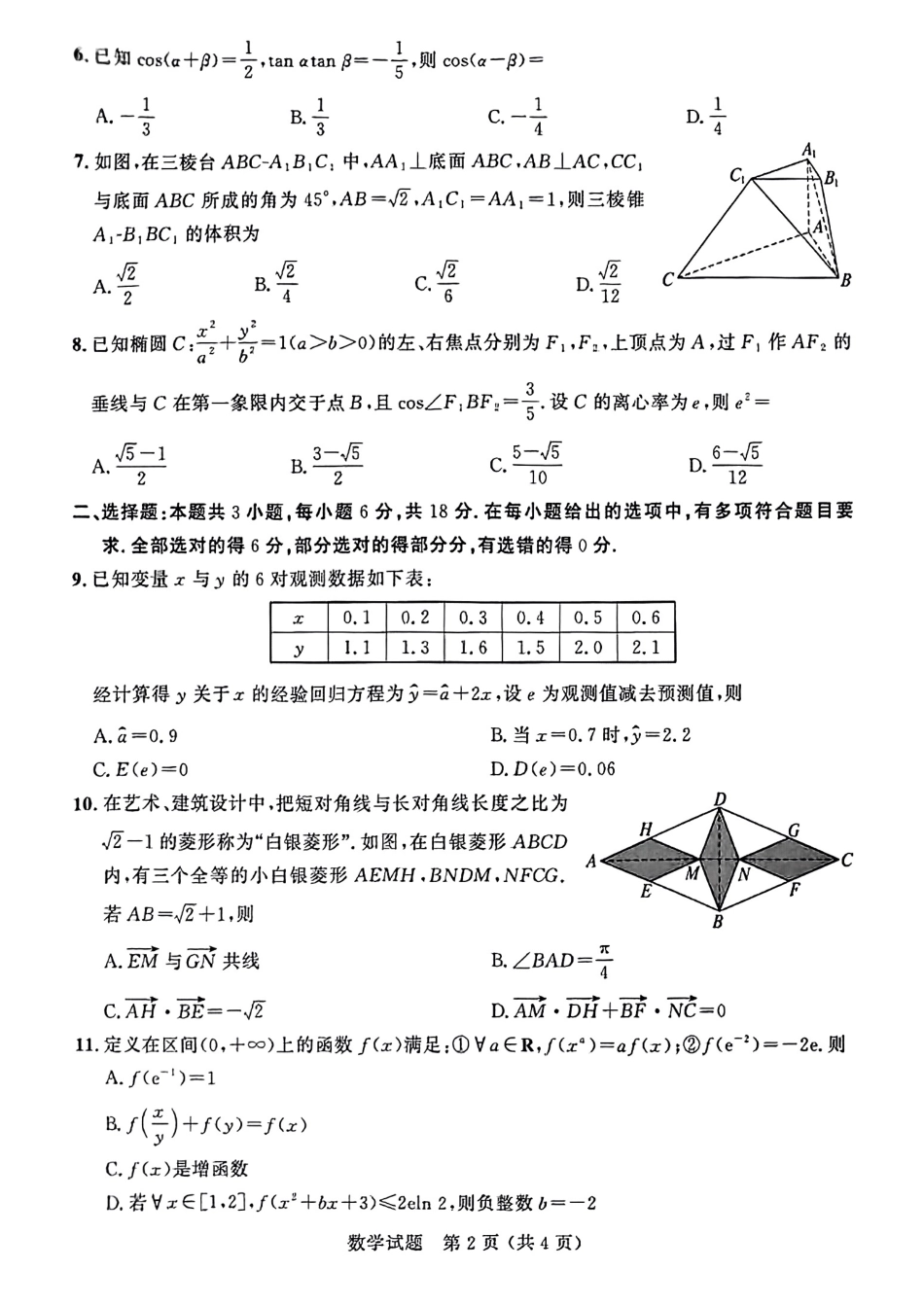高三数学 模拟题   大教育山东联盟2025届高三质量检测第二次联考数学(1).pdf
