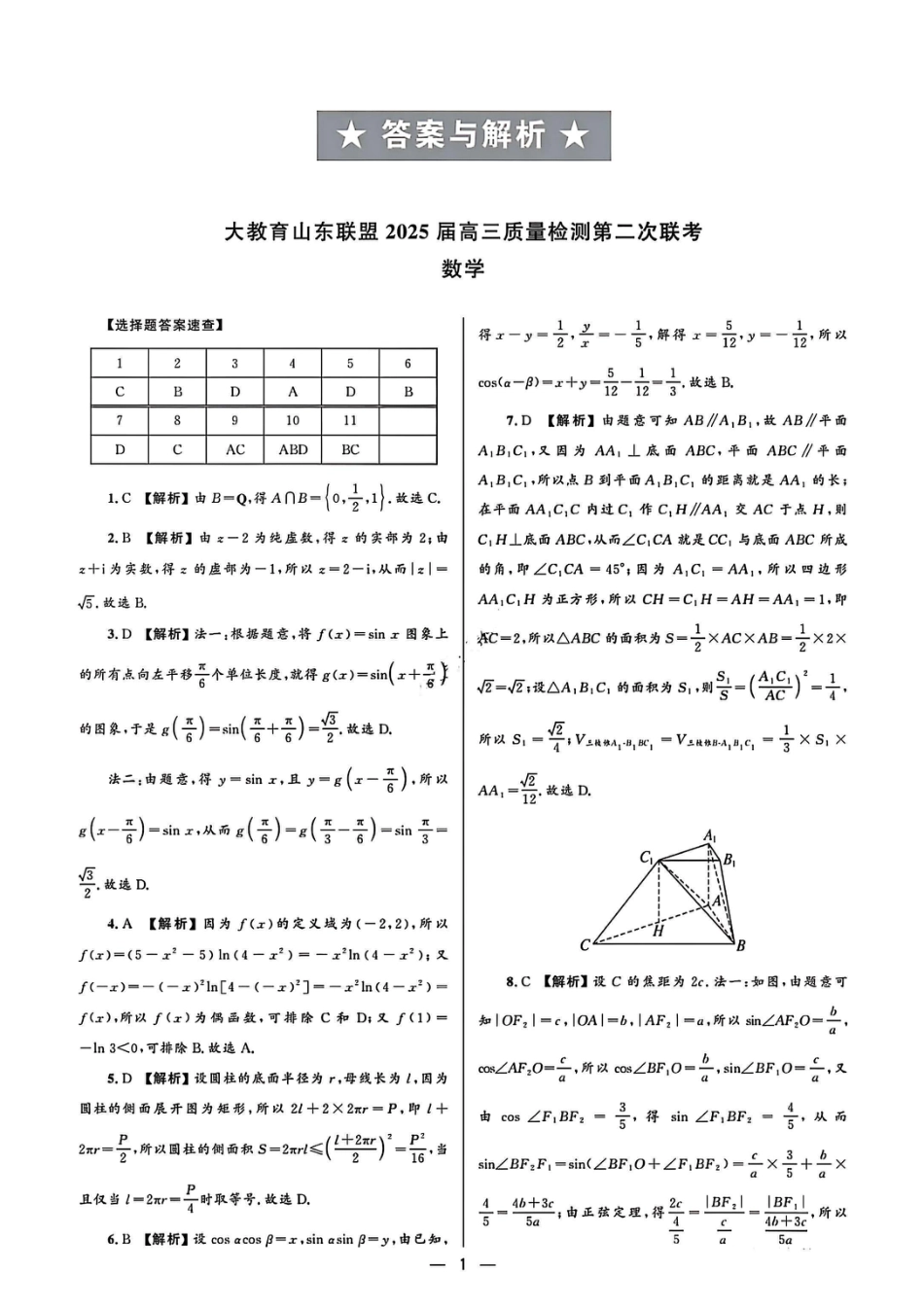 高三数学 模拟题   大教育山东联盟2025届高三质量检测第二次联考数学答案(1).pdf